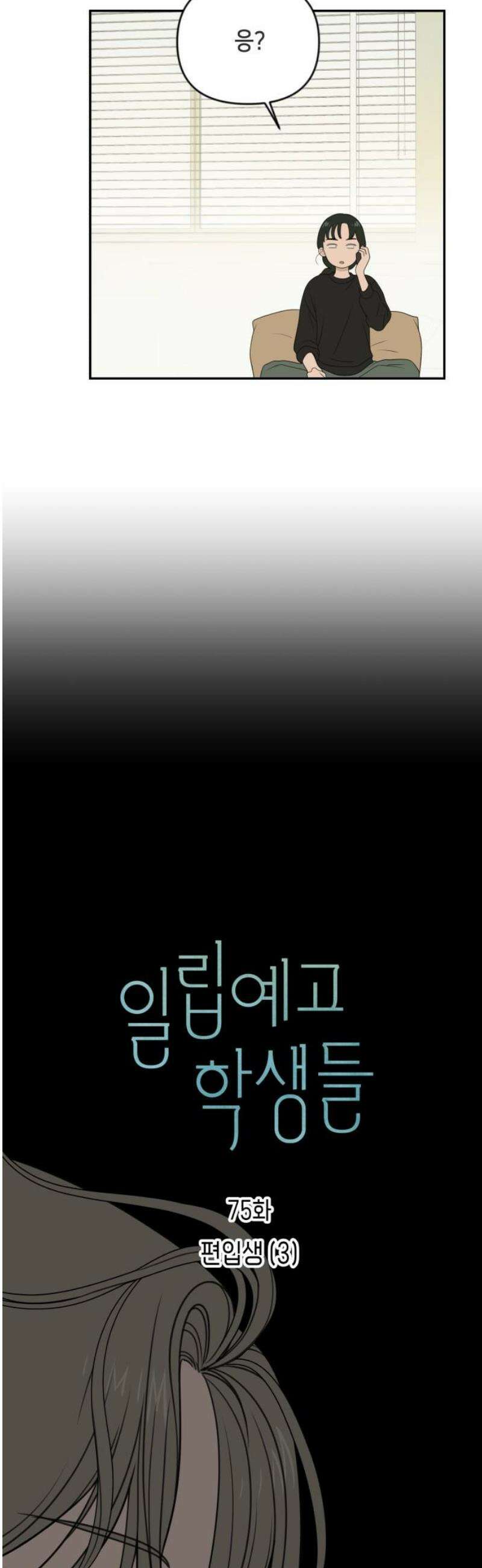 일립예고 학생들 75화 편입생 (3) 18
