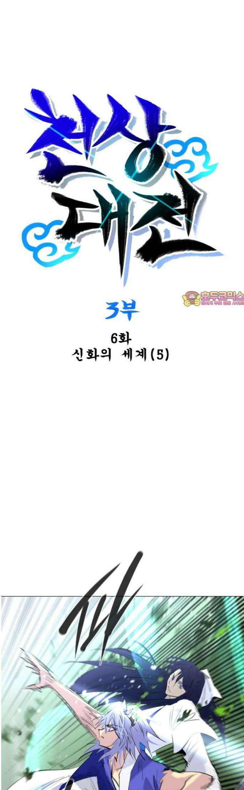 백년게임 3부 - 천상대전 6화 1