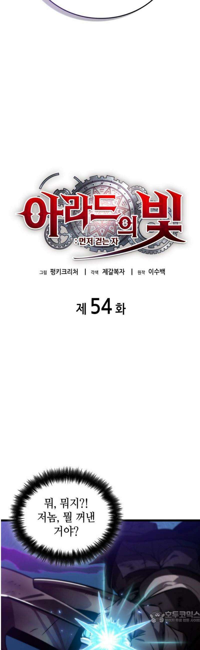 아라드의 빛: 먼저 걷는 자 54화 4