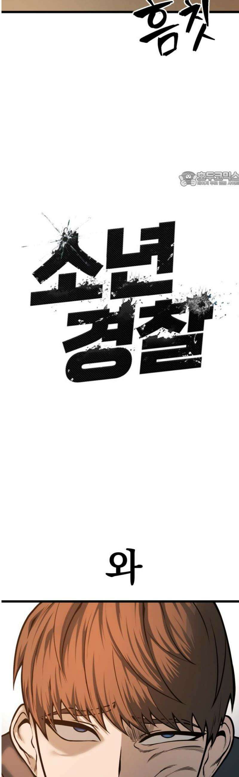 소년경찰 34화 - 변곡점 +[휴재공지] 9