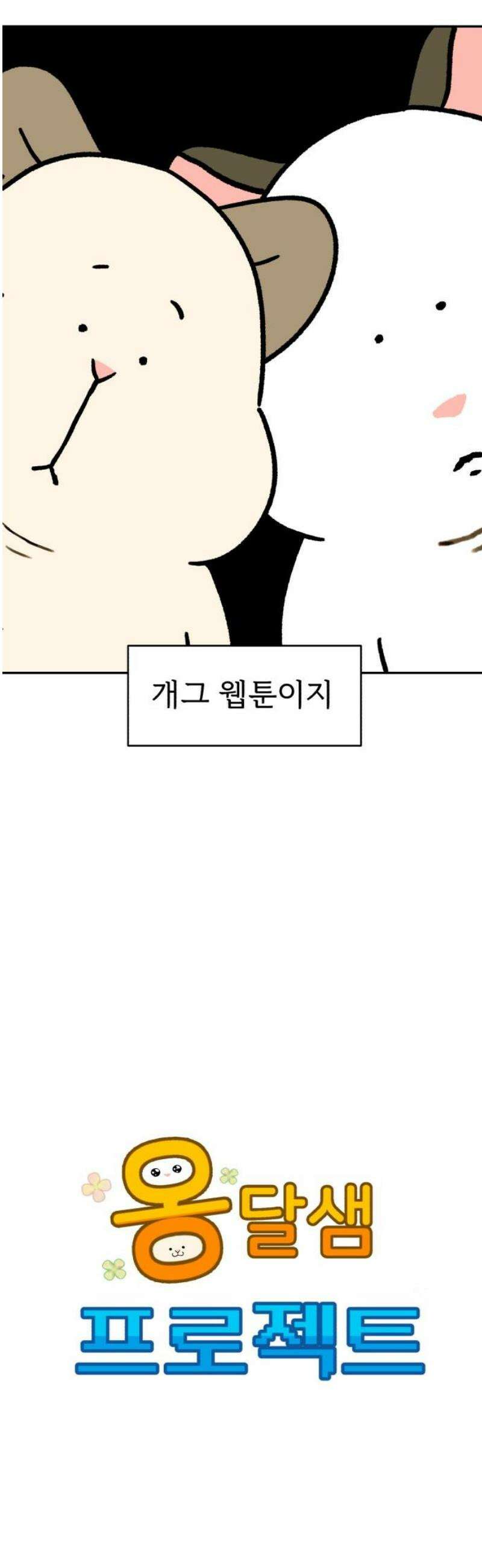옹달샘 프로젝트 15화 고백조작단 10