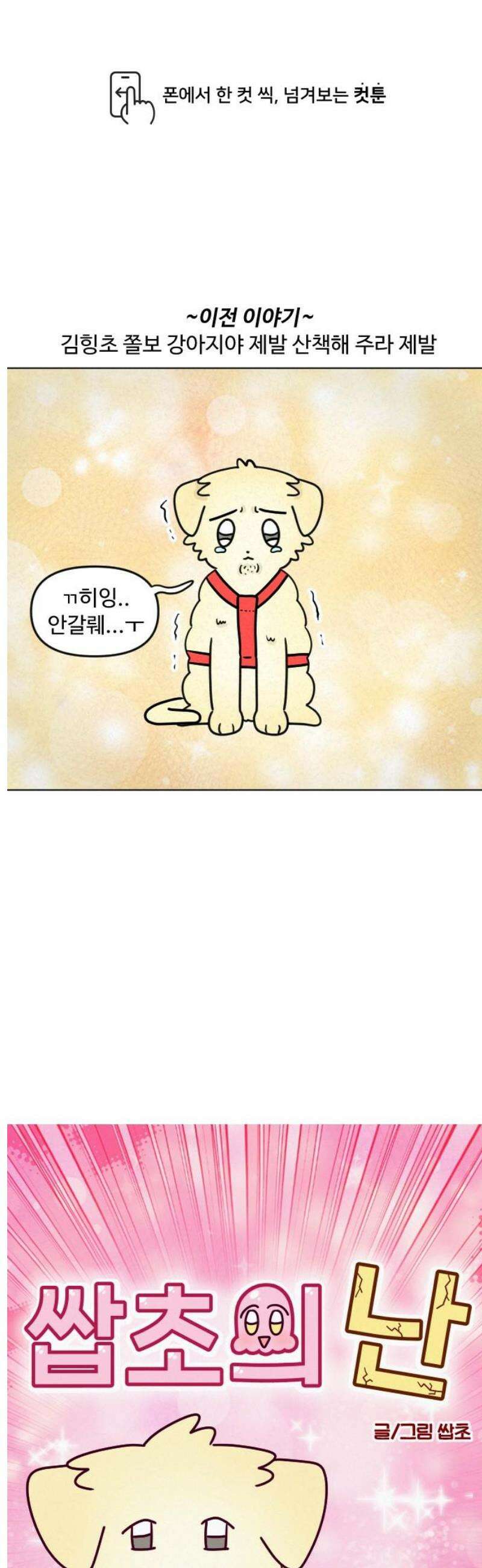 쌉초의 난 137화 산책 싫어 강아지2 1