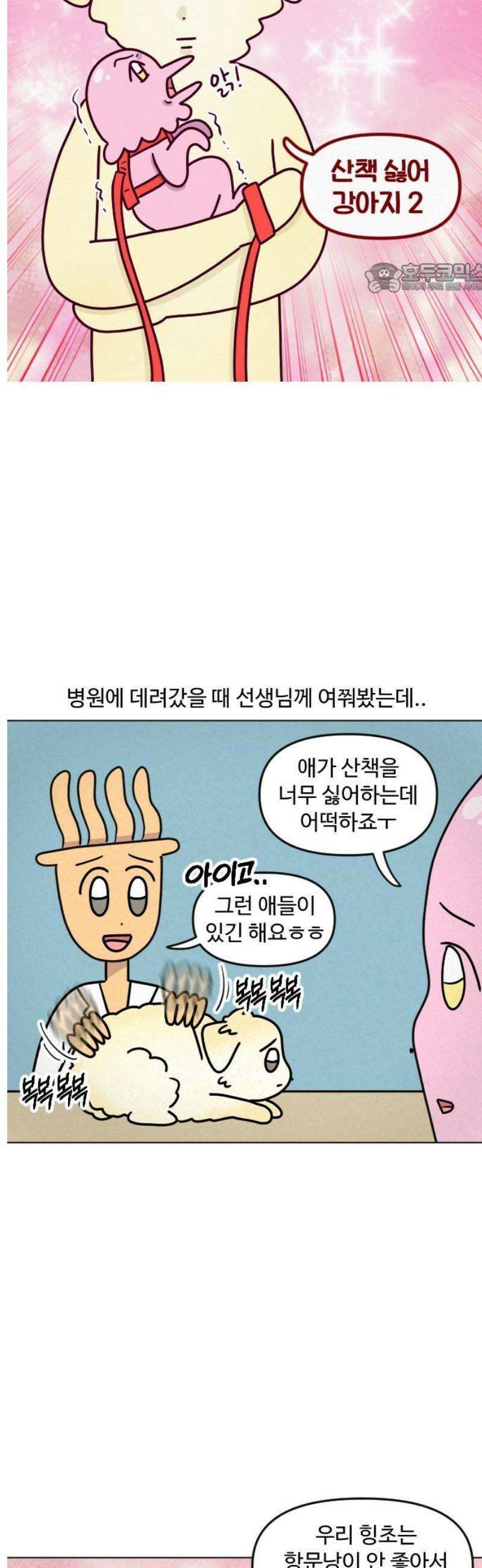 쌉초의 난 137화 산책 싫어 강아지2 2