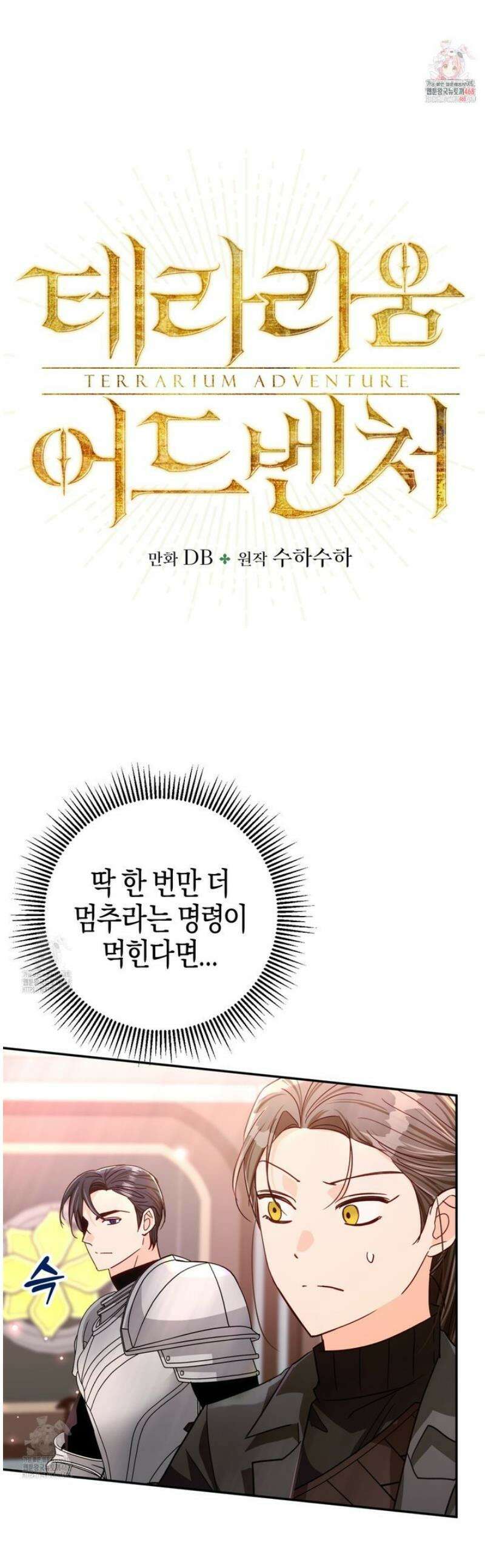 테라리움 어드벤처 107화 1