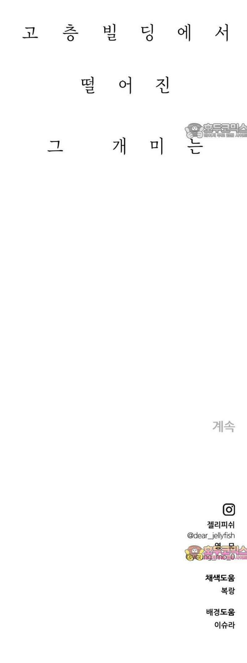 문스트럭 고층빌딩에서 떨어진 그 개미는 23화 69