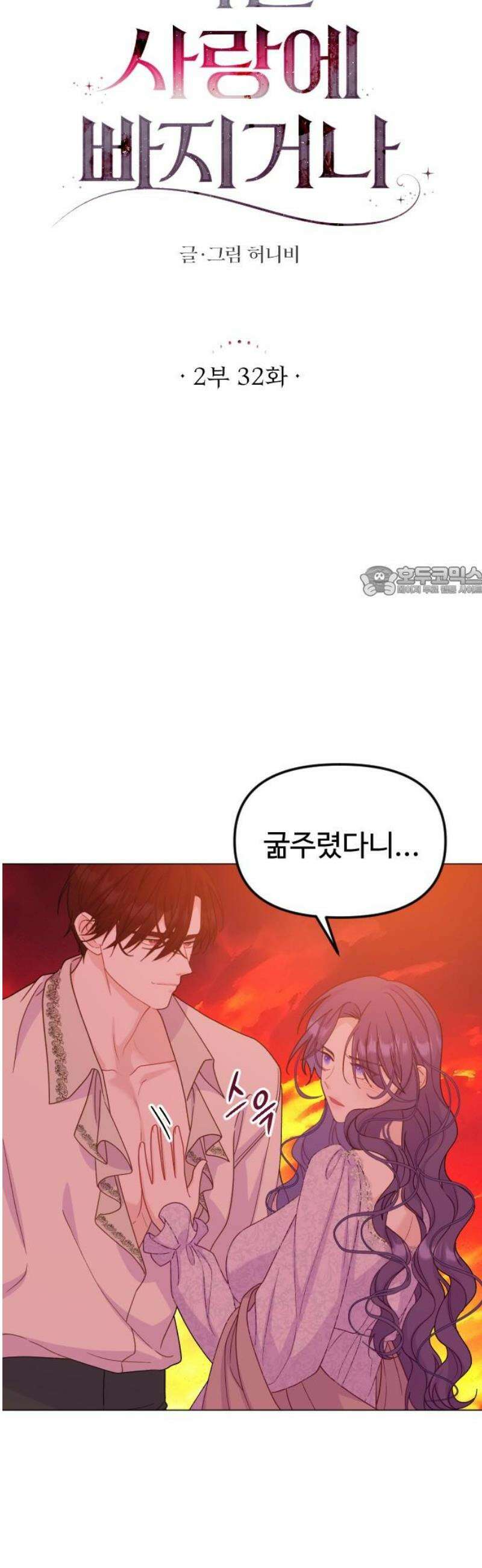 죽거나 혹은 사랑에 빠지거나 2부 32화 11