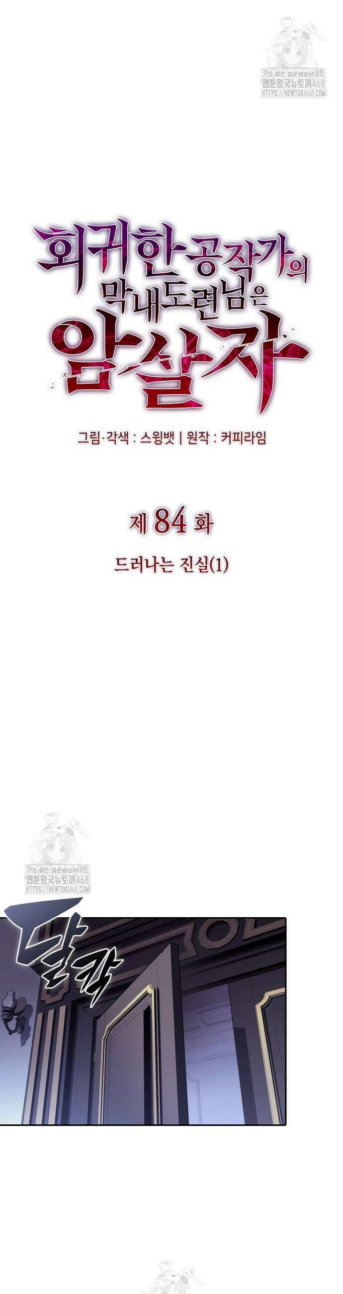 회귀한 공작가의 막내도련님은 암살자 84화 12