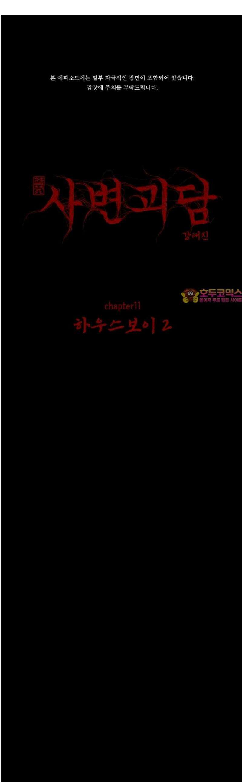 사변괴담 111화 하우스보이2 1