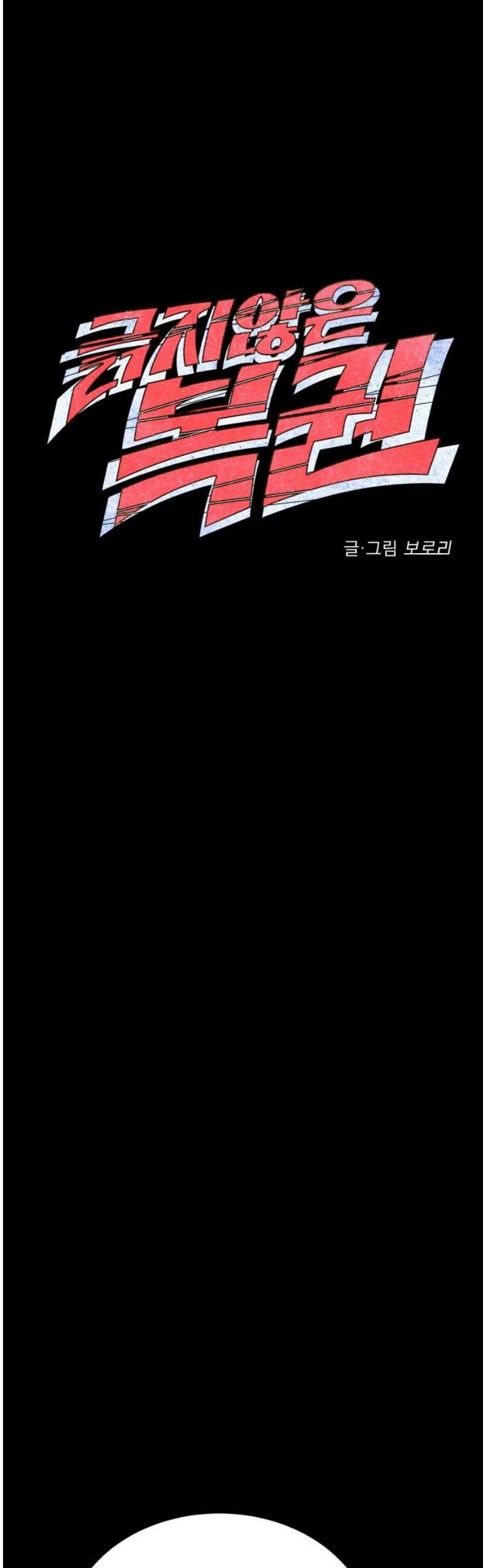 긁지 않은 복권 50화 사랑이란 독 (4) 3