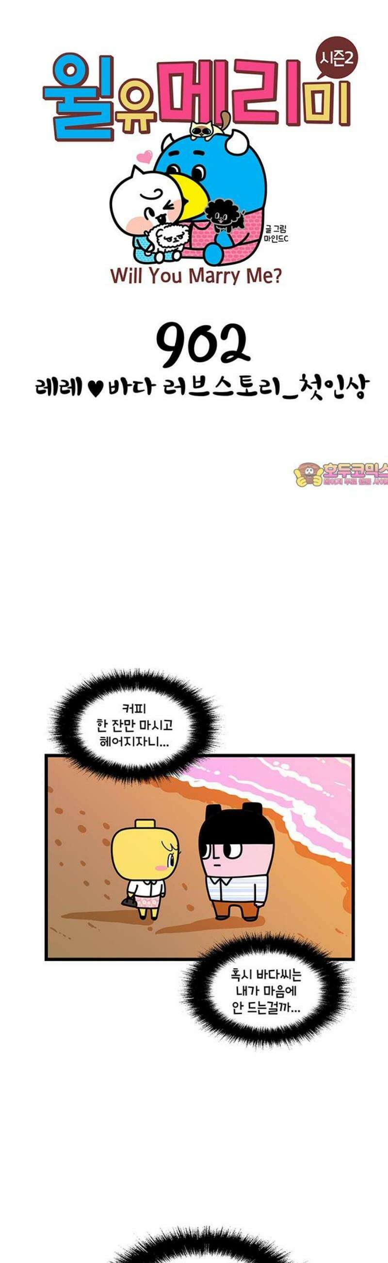 윌유메리미 시즌2 902화 레레♥바다 러브스토리_첫인상 1