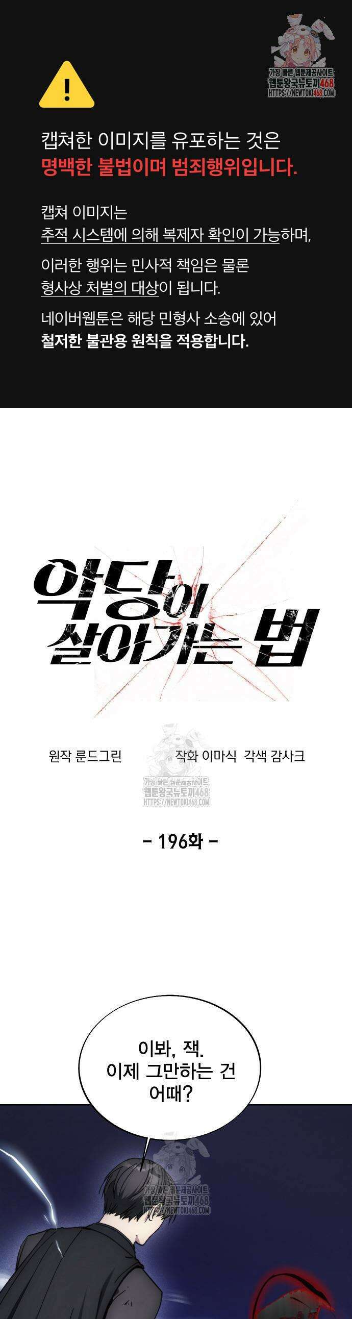 악당이 살아가는 법 196화 1