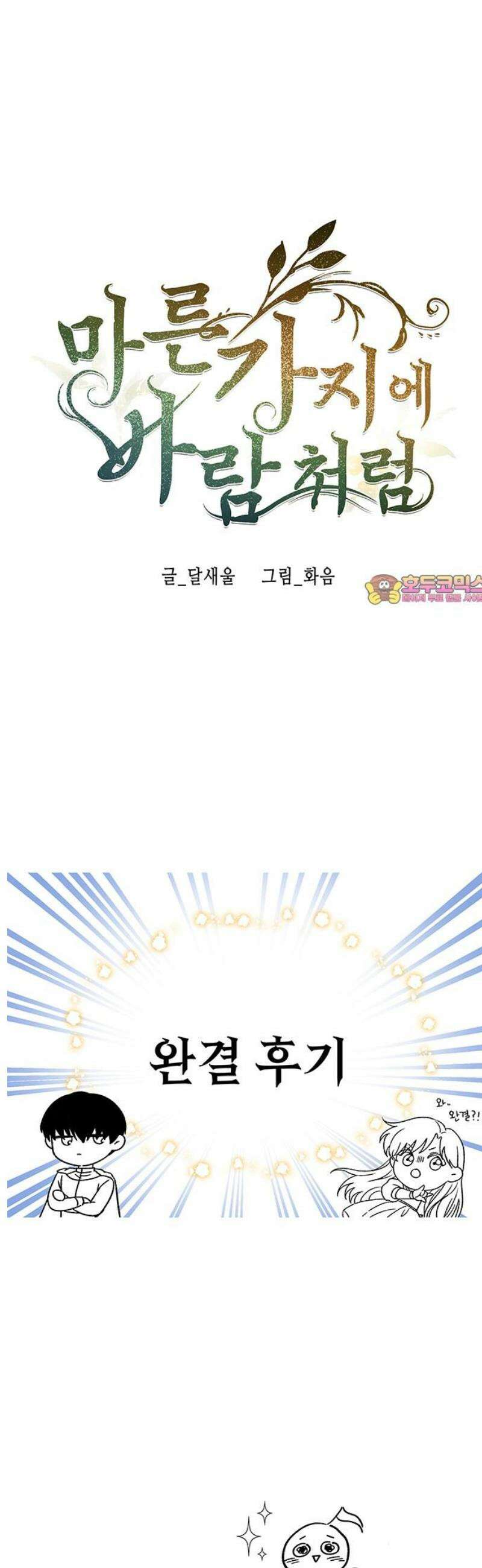 마른 가지에 바람처럼 [완결 후기] 1