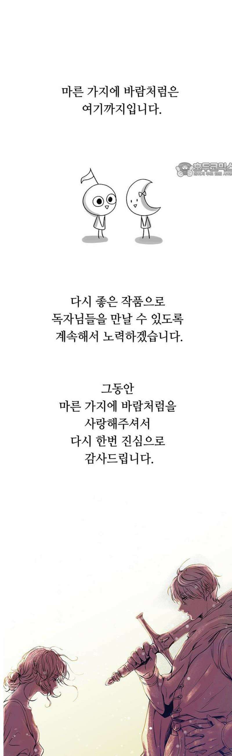 마른 가지에 바람처럼 [완결 후기] 9