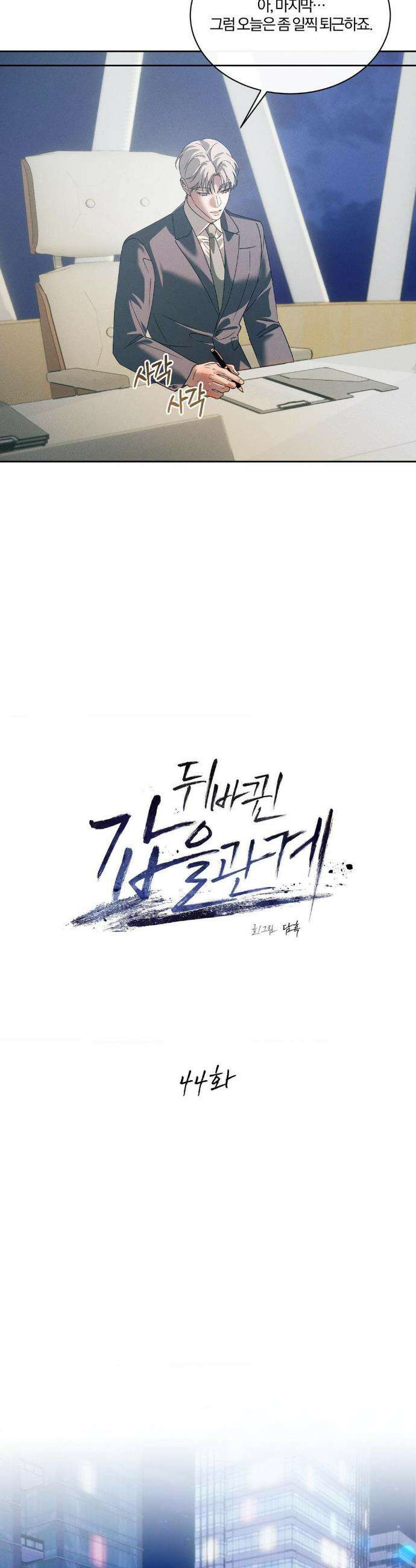 뒤바뀐 갑을관계 44화 2