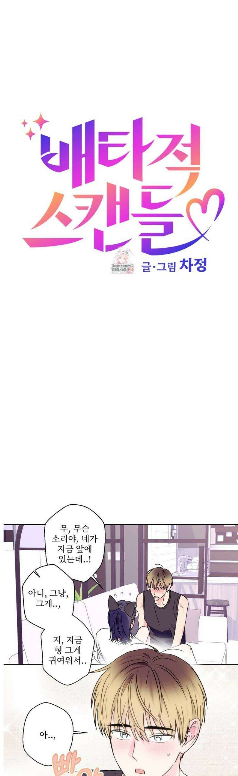 배타적 스캔들 57화 1