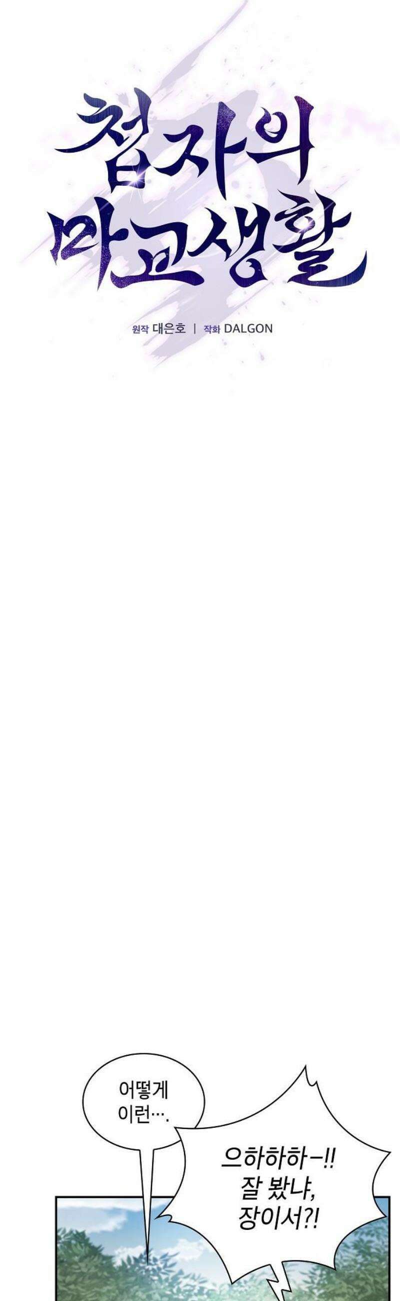 첩자의 마교생활 26화 3