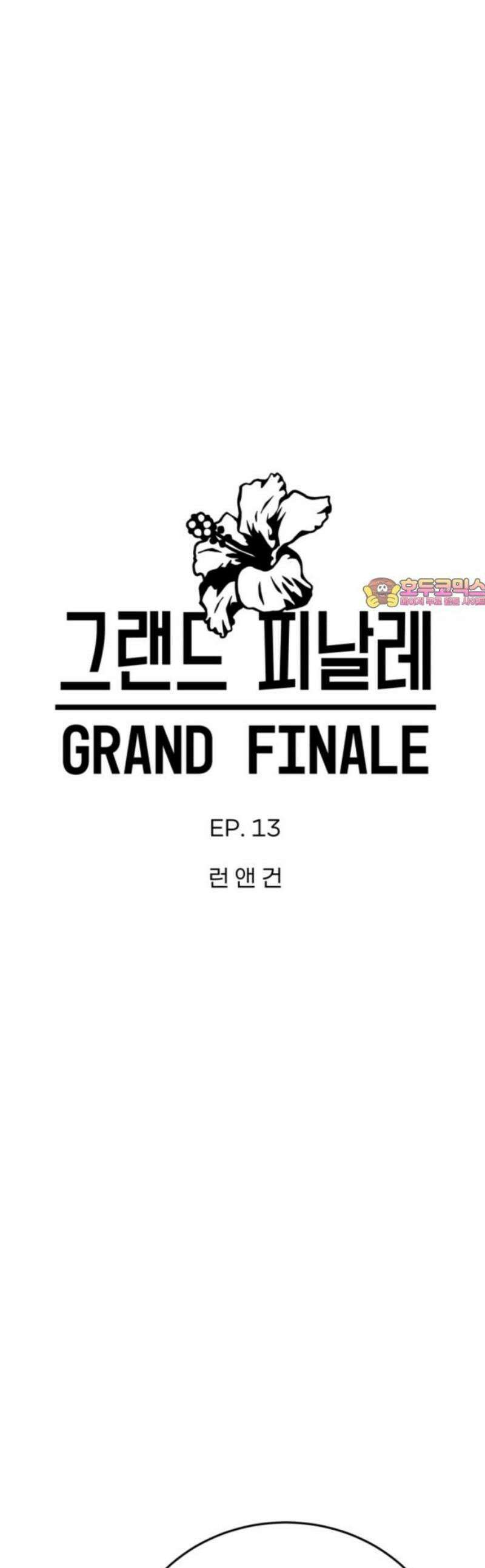 그랜드 피날레 13화 런 앤 건 1