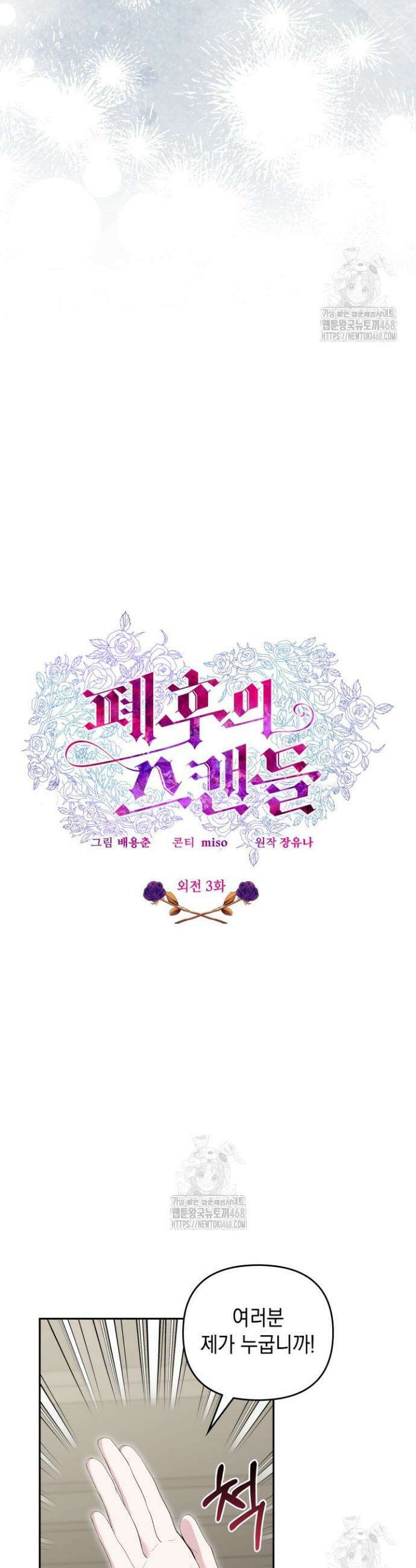 폐후의 스캔들 [19세 완전판] 외전 3화 13