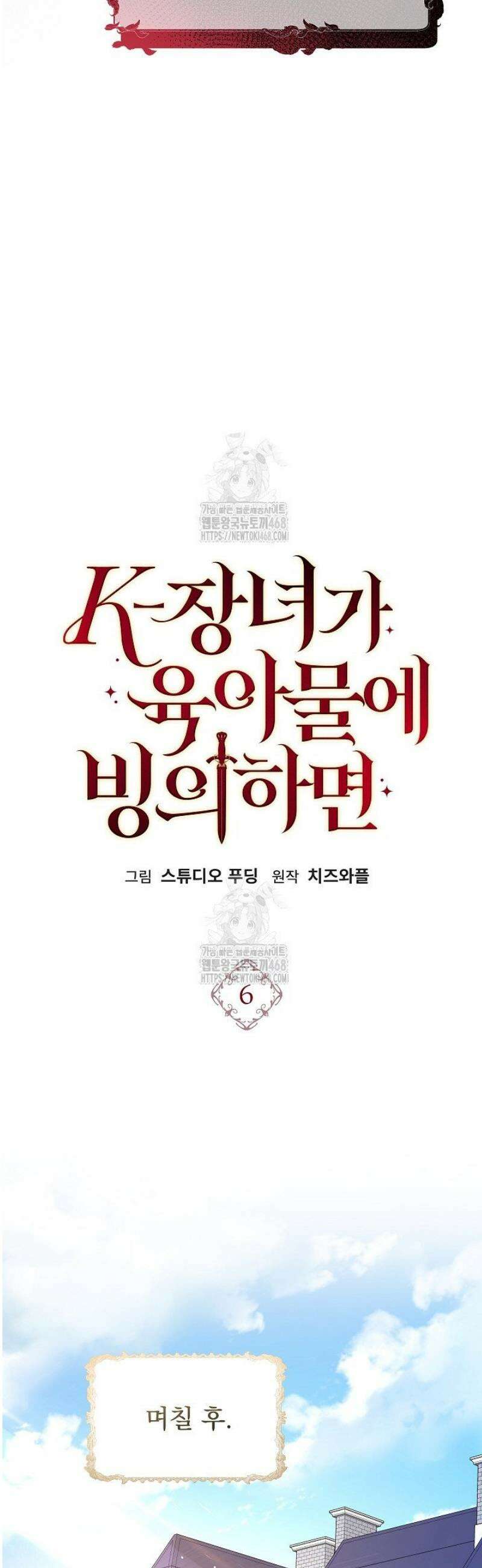 K-장녀가 육아물에 빙의하면 6화 8