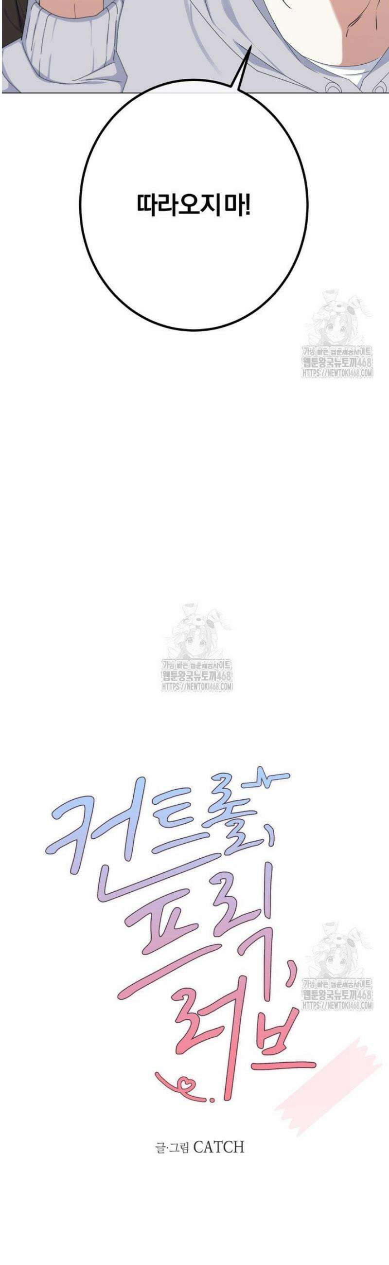 컨트롤, 프릭, 러브(Control, Freak, Love) 4화 4