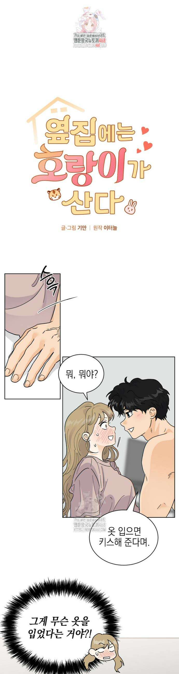 옆집에는 호랑이가 산다 [19세 완전판] 40화 1