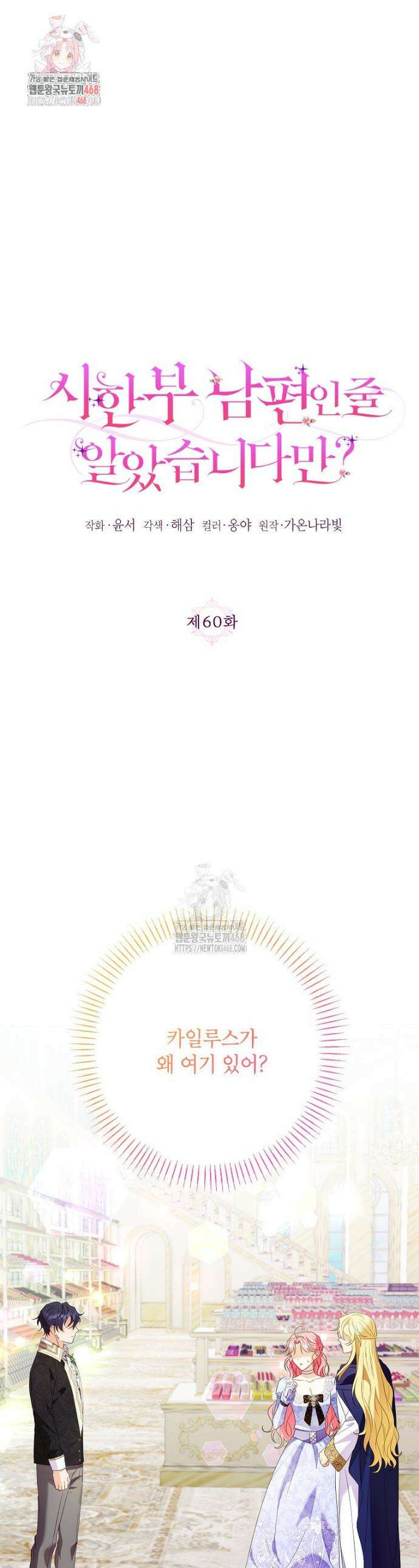 시한부 남편인 줄 알았습니다만? 60화 1