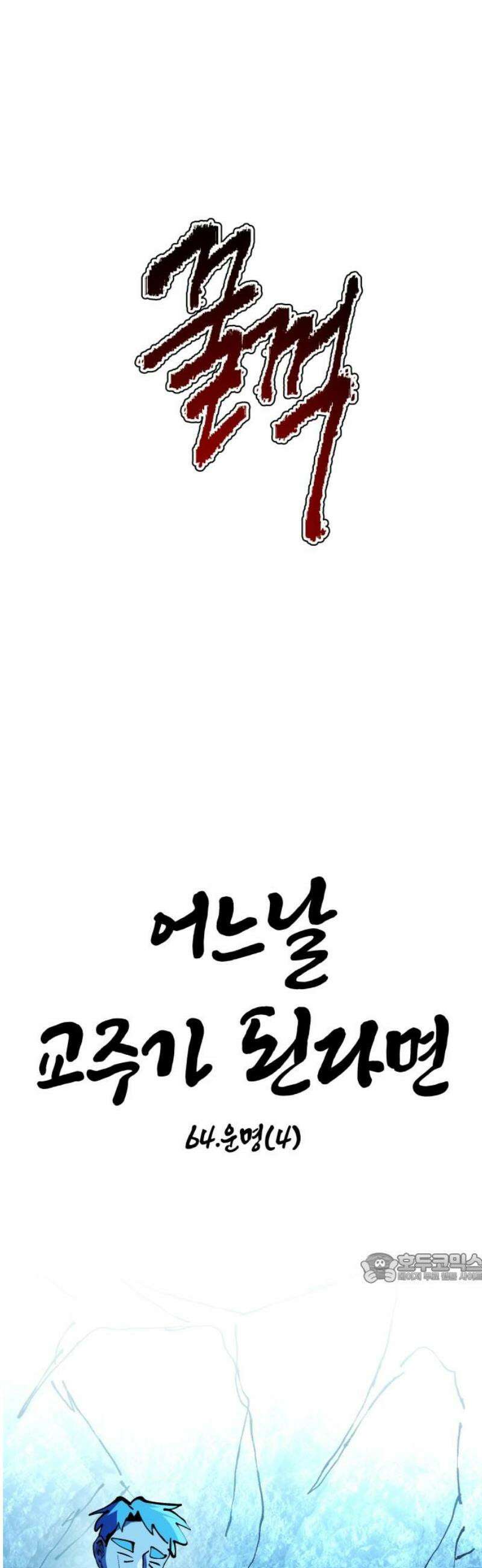어느날 교주가 된다면 64화 운명(4) 2