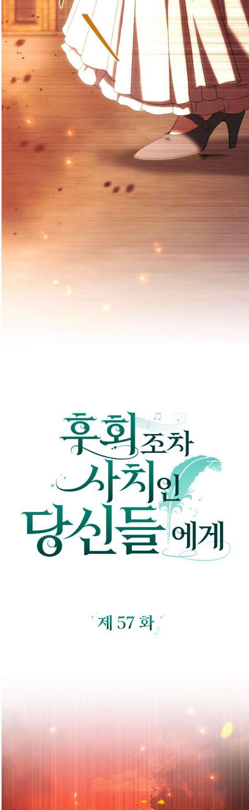 후회조차 사치인 당신들에게 57화 12