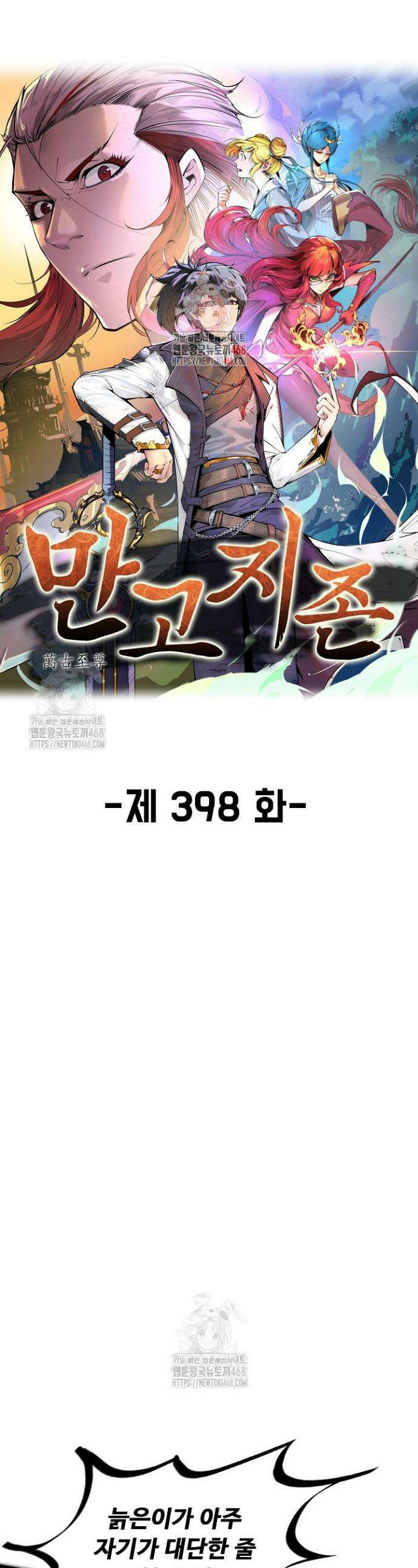 만고지존 398화 1