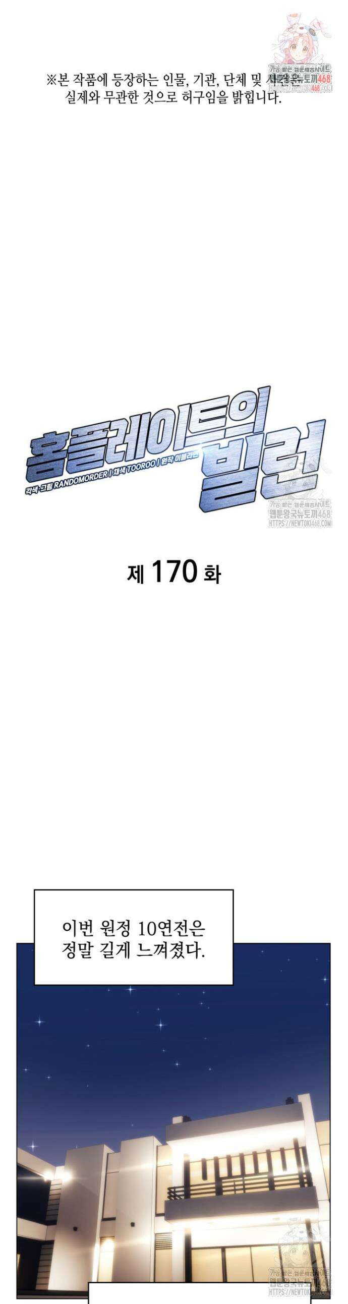 홈 플레이트의 빌런 170화 1