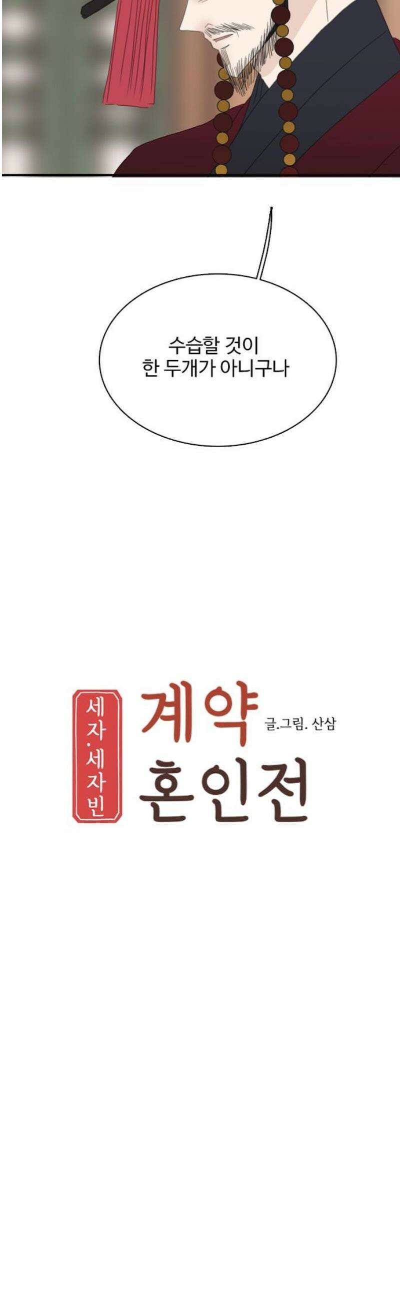 세자와 세자빈의 계약혼인전 86화 - 빈궁께서 이대로 못일어난다면 내가 무수리에서 중전까지?! 23