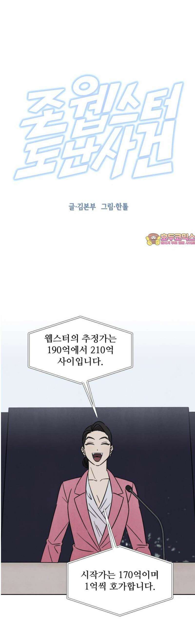 존 웹스터 도난 사건 20화 1