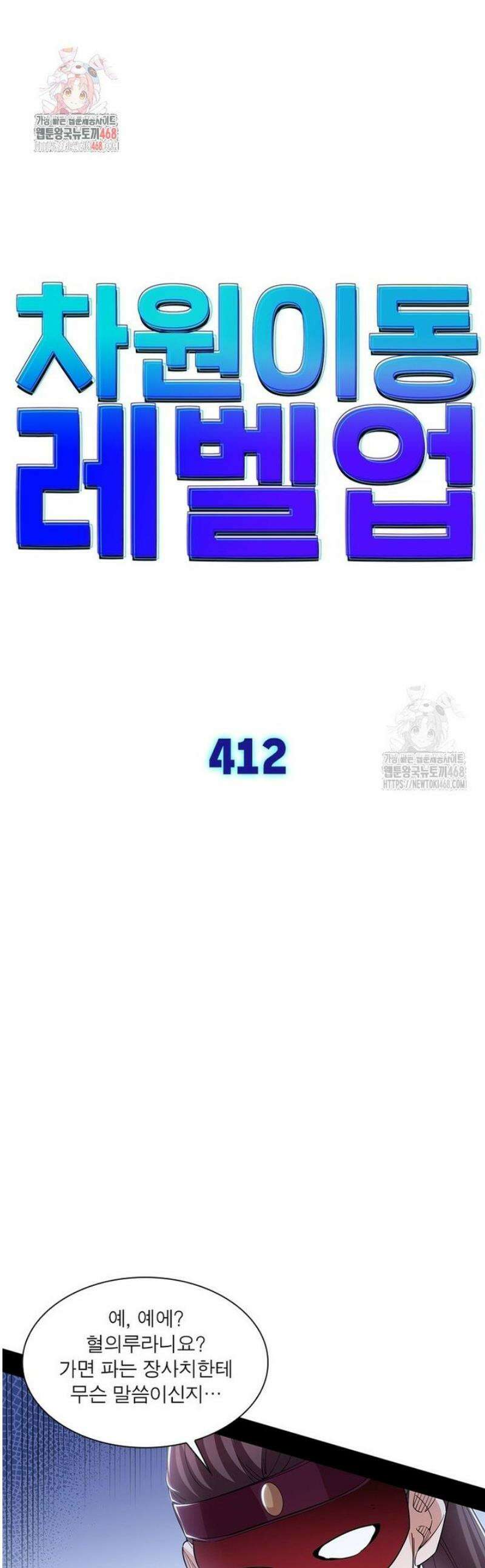 차원이동 레벨업 412화 1