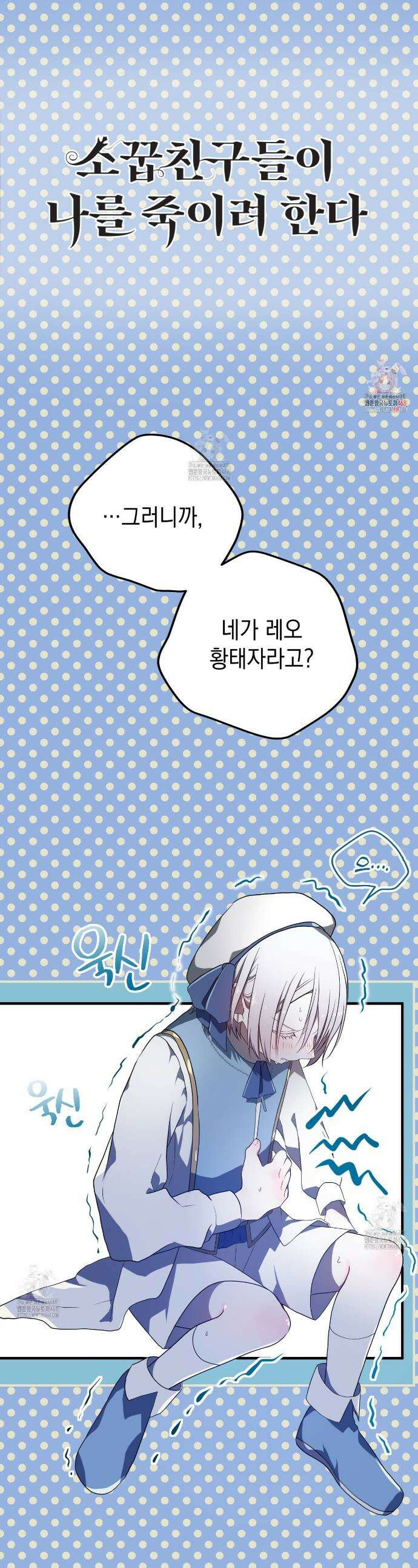 소꿉친구들이 나를 죽이려 한다 8화 1