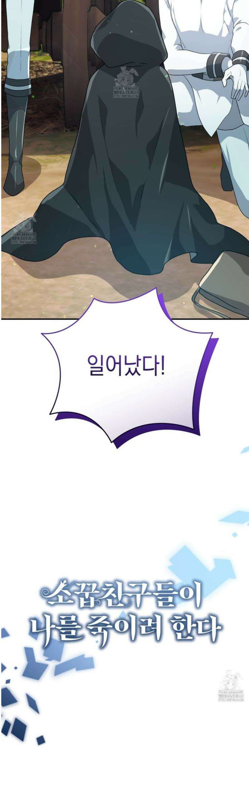 소꿉친구들이 나를 죽이려 한다 35화 2