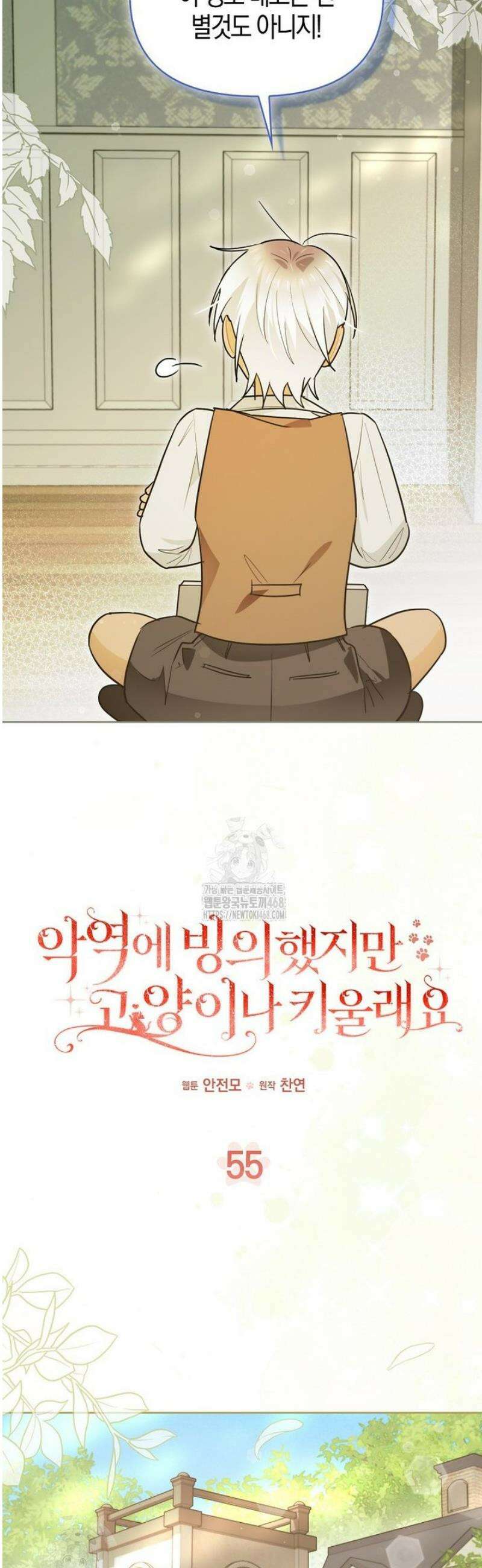 악역에 빙의했지만, 고양이나 키울래요 55화 8