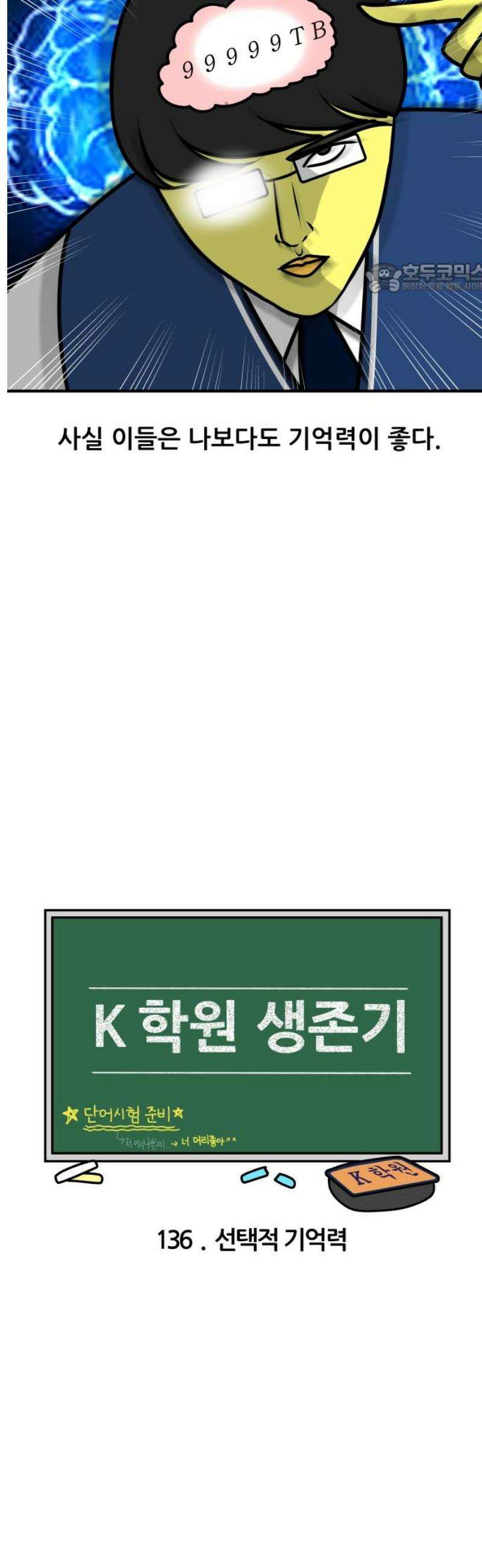 K학원 생존기 136화 - 선택적 기억력 2