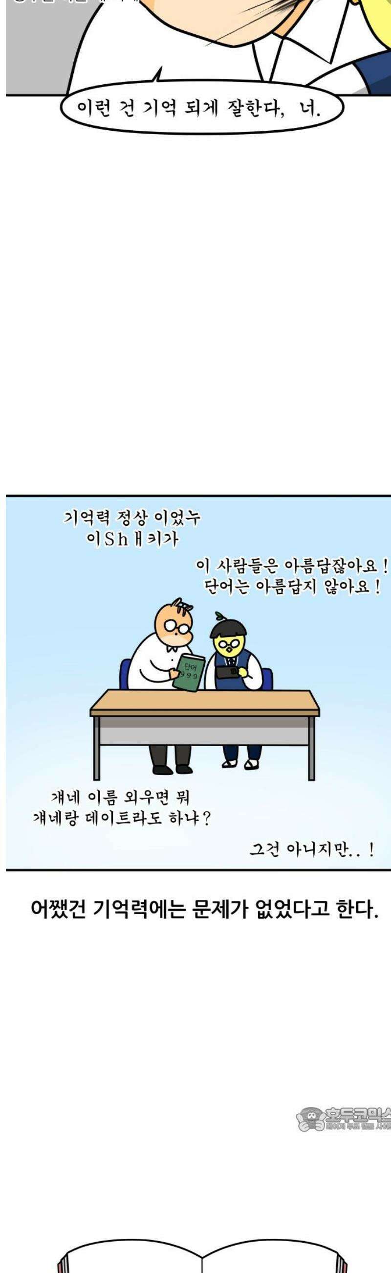 K학원 생존기 136화 - 선택적 기억력 12
