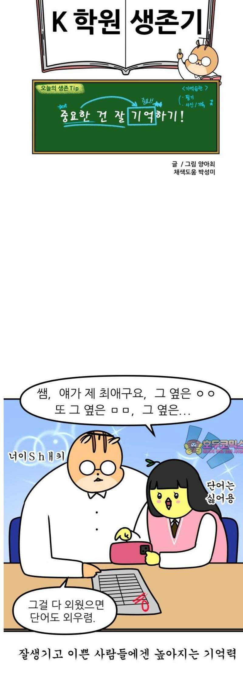 K학원 생존기 136화 - 선택적 기억력 13
