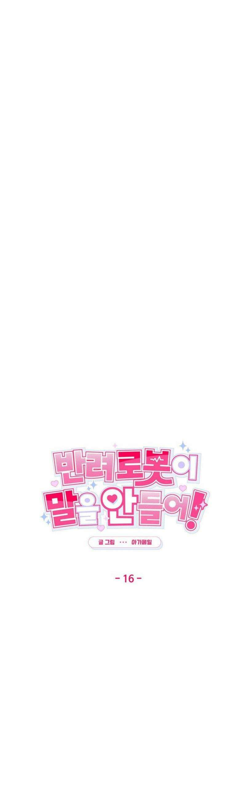 반려로봇이 말을 안 들어! 16화 1
