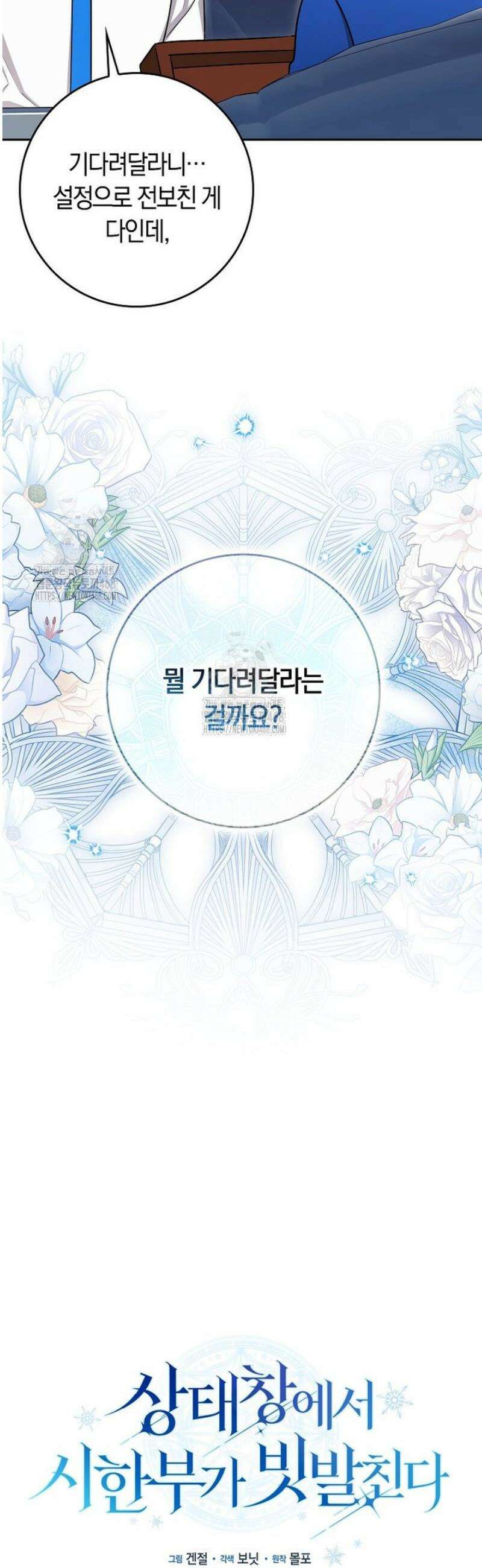 상태창에서 시한부가 빗발친다 65화 18