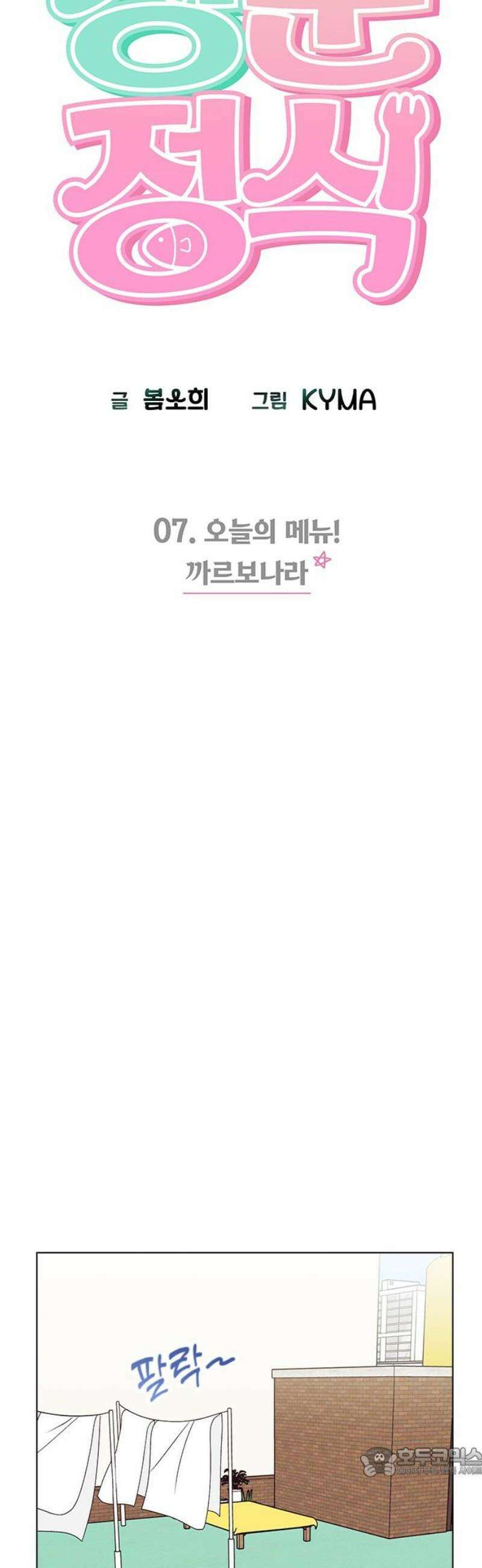 청춘정식 07． 오늘의 메뉴! 까르보나라 19