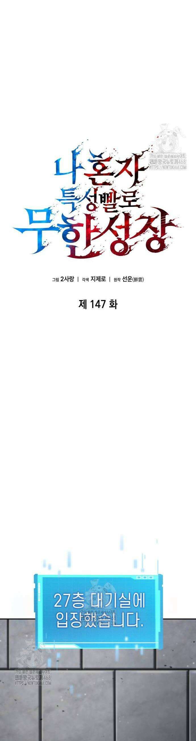 나 혼자 특성빨로 무한 성장 147화 10