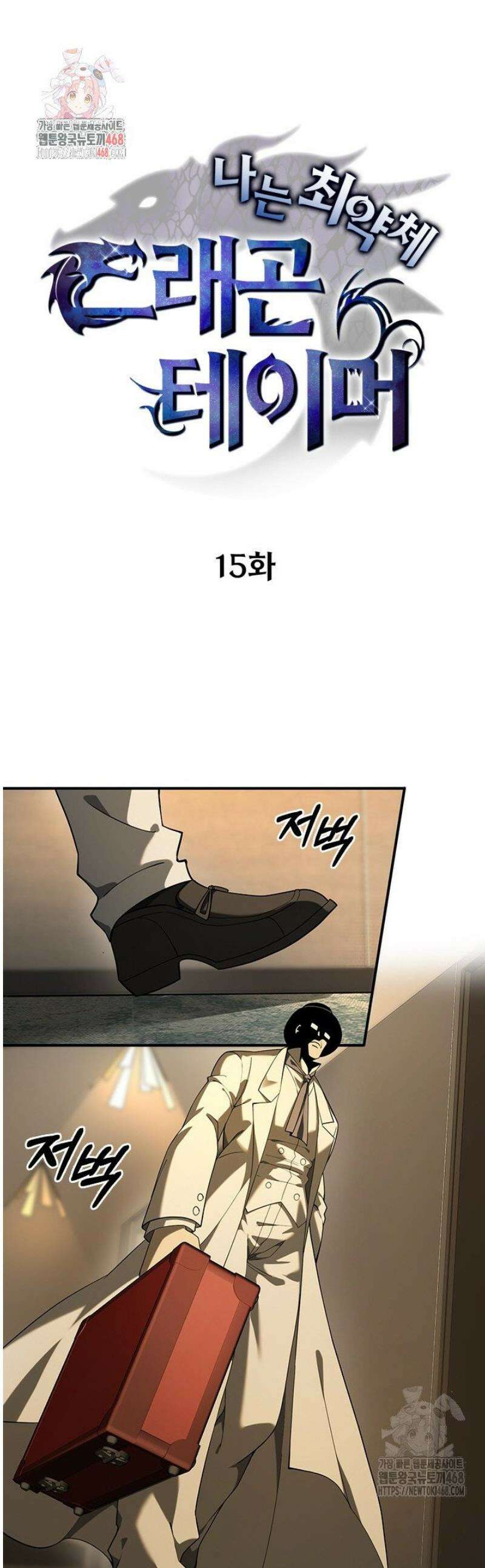 나는 최약체 드래곤 테이머 15화 1
