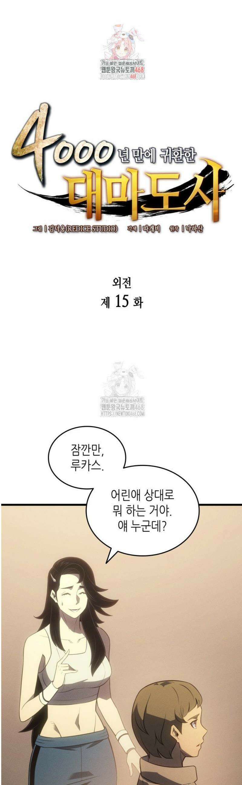 4000년 만에 귀환한 대마도사 215화 1