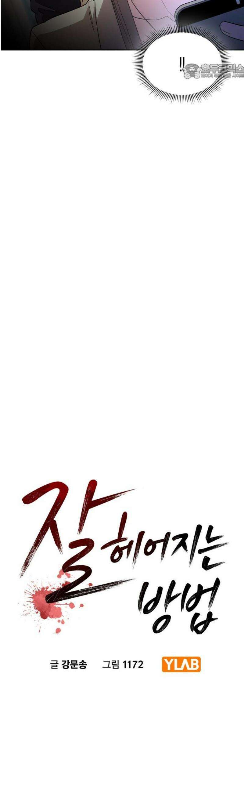 잘 헤어지는 방법 61화: 상견례(2) 7
