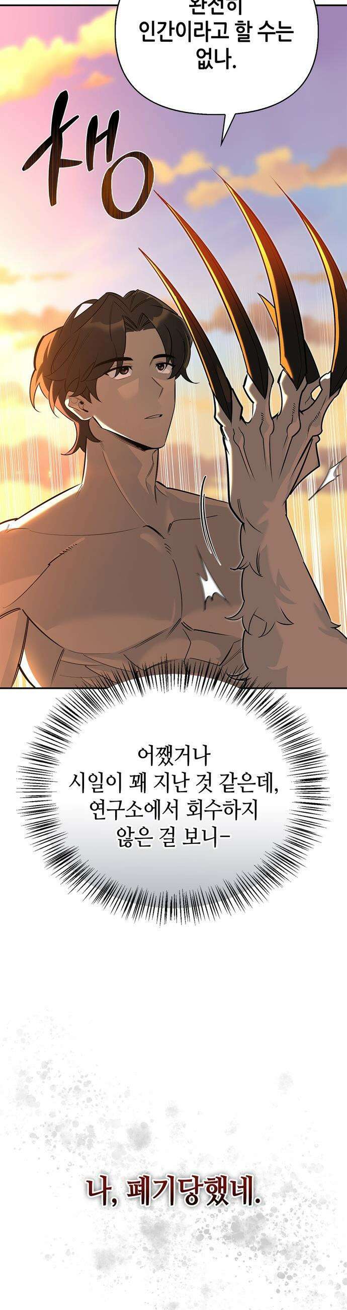 몬스터와 힐링하는 S급 헌터 - 2화 : 문명 없는 세상 2