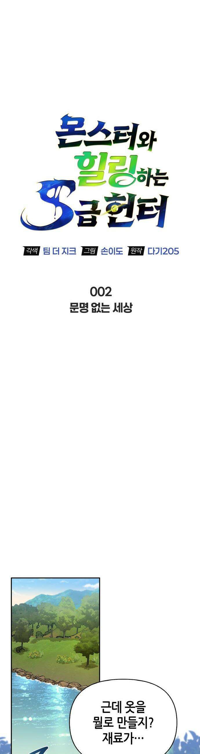 몬스터와 힐링하는 S급 헌터 - 2화 : 문명 없는 세상 17
