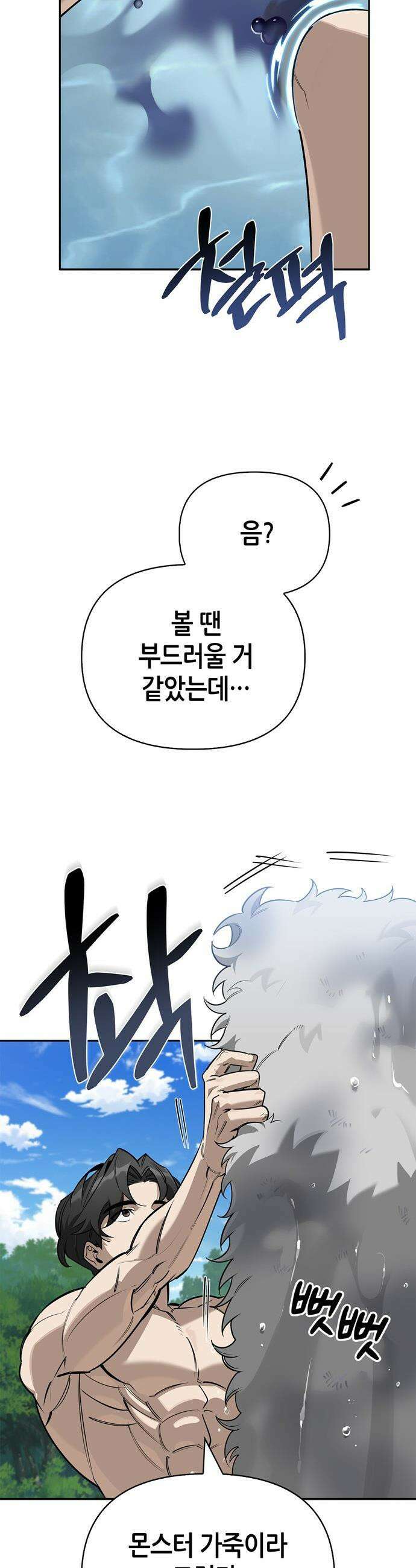 몬스터와 힐링하는 S급 헌터 - 2화 : 문명 없는 세상 29