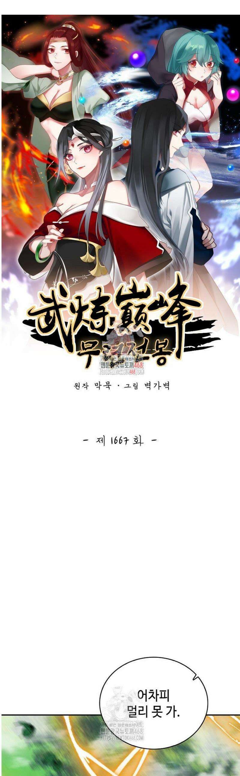 무련전봉 1667화 1